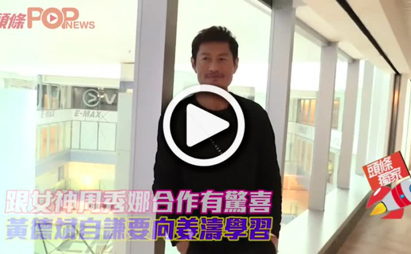 跟女神周秀娜合作有驚喜 黃德斌自謙要向姜濤學習