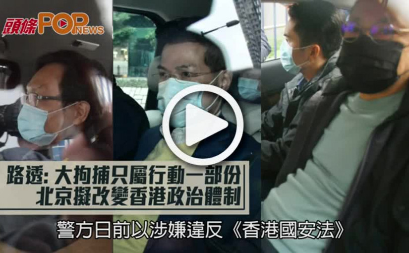 路透: 大拘捕只屬行動一部份  北京擬改變香港政治體制