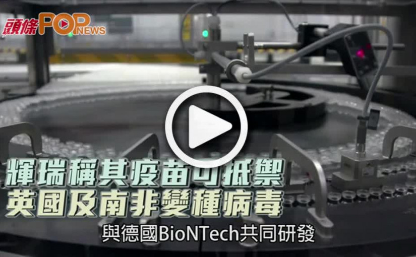 輝瑞稱其疫苗可抵禦  英國及南非變種病毒