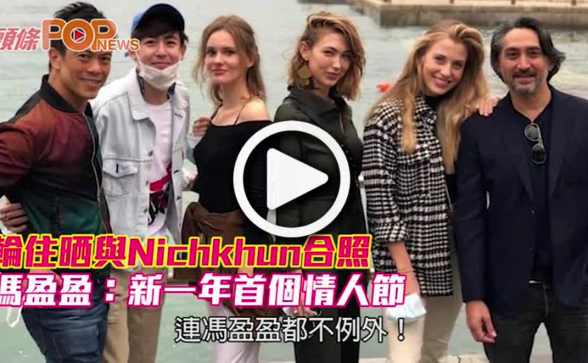 輪住晒與Nichkhun合照 馮盈盈：新一年首個情人節