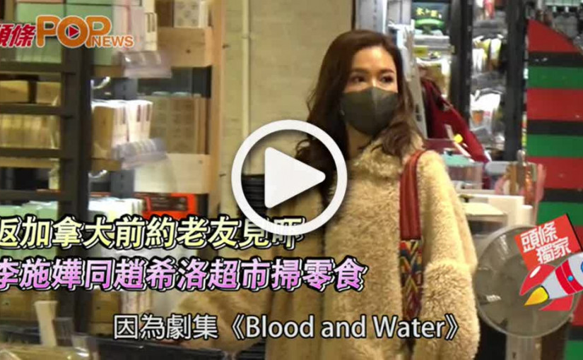 返加拿大前約老友見吓  李施嬅同趙希洛超市掃零食