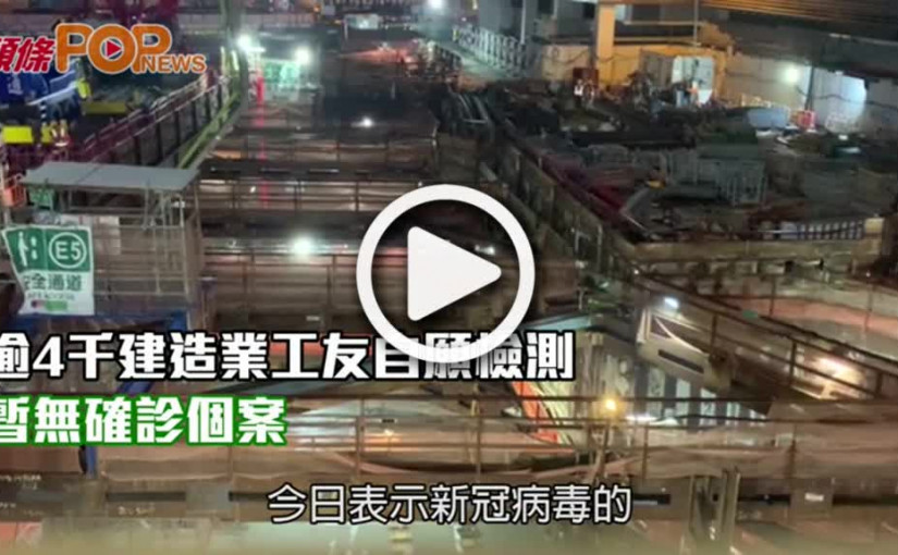 逾4千建造業工友自願檢測  暫無確診個案