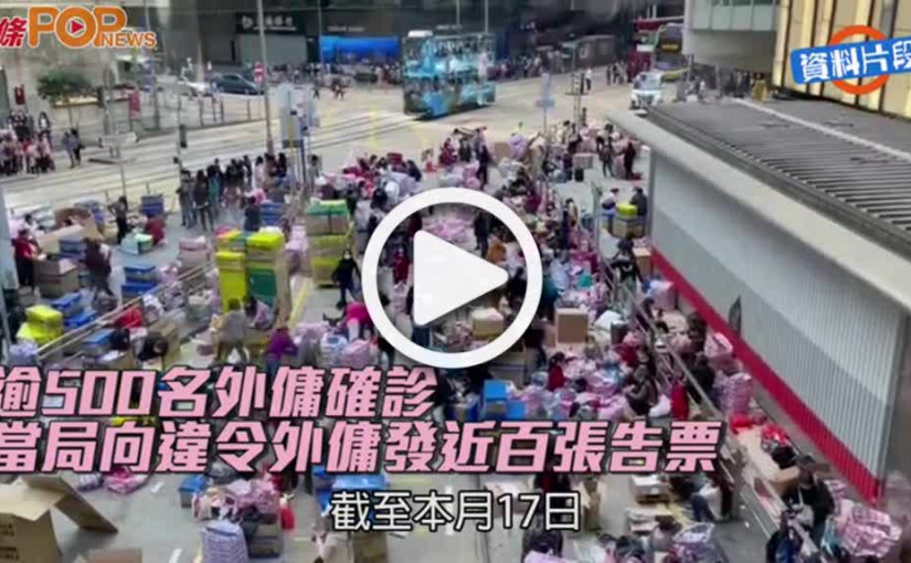 逾500名外傭確診  當局向違令外傭發近百張告票