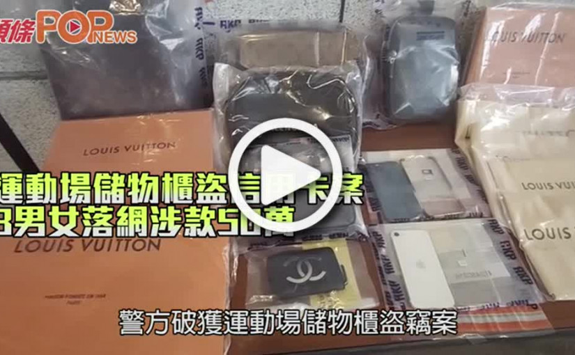運動場儲物櫃盜信用卡案 3男女落網涉款50萬