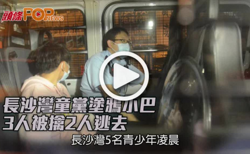長沙灣童黨塗鴉小巴 3人被擒2人逃去