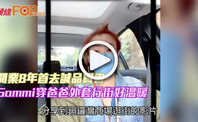 開業8年首去誠品買書   Sammi穿爸爸外套行街好溫暖