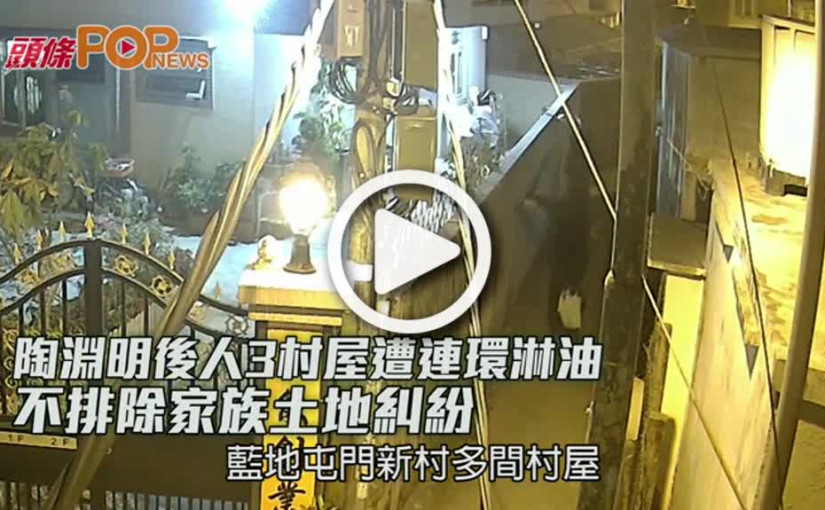 陶淵明後人3村屋遭連環淋油  不排除家族土地糾紛