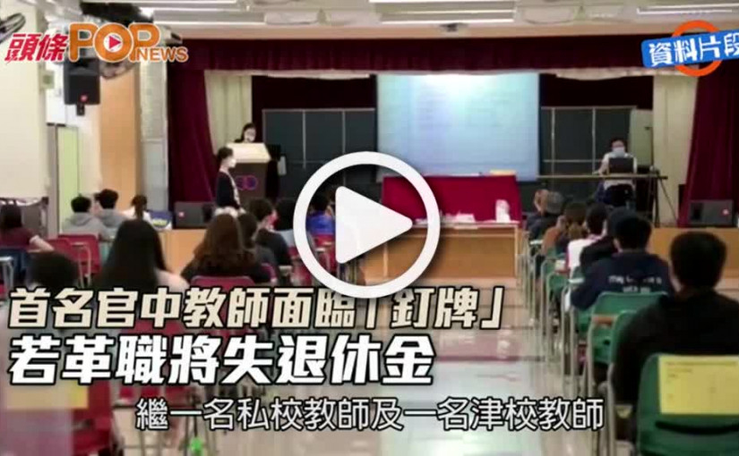 首名官中教師面臨「釘牌」 若革職將失退休金