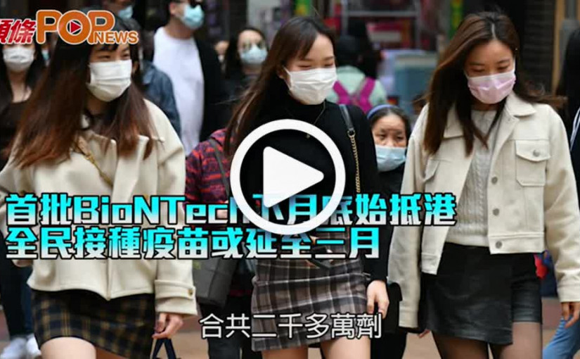首批BioNTech下月底始抵港 全民接種疫苗或延至三月