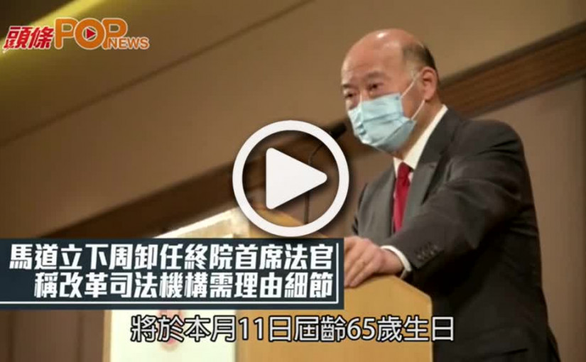 馬道立下周卸任終院首席法官  稱改革司法機構需理由細節