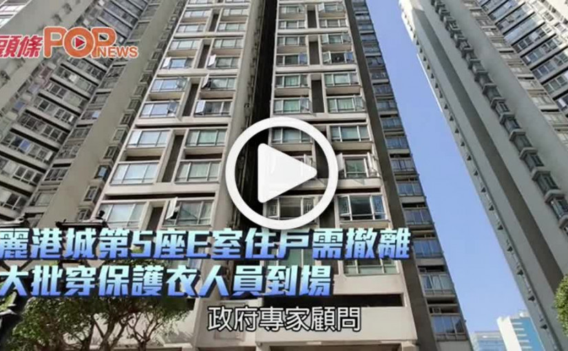 麗港城第5座E室住戶需撤離 大批穿保護衣人員到場