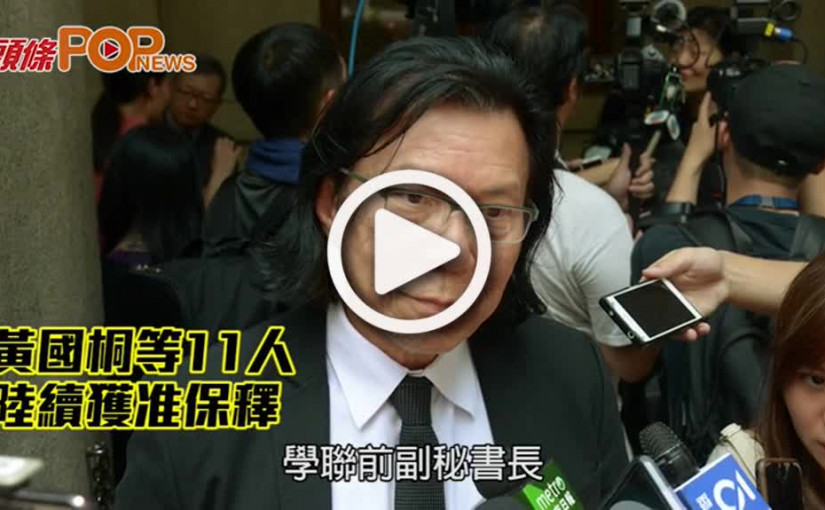 黃國桐等11人 陸續獲准保釋