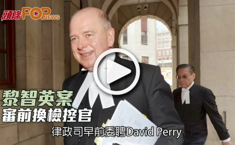 黎智英案  審前換檢控官