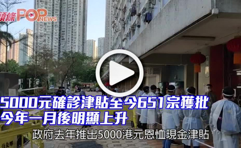 5000元確診津貼至今651宗獲批 今年一月後明顯上升