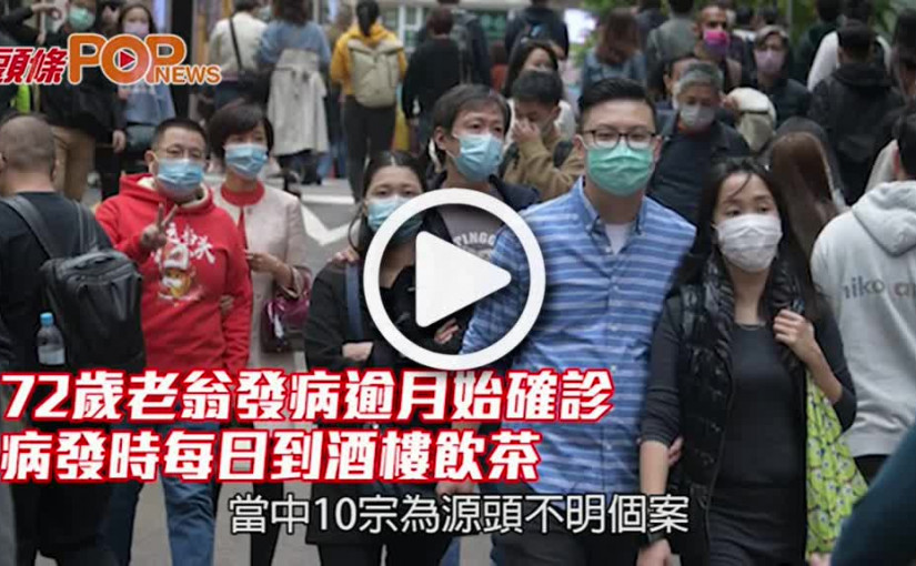 72歲老翁發病逾月始確診 病發時每日到酒樓飲茶
