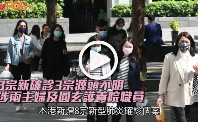 8宗新確診3宗源頭不明 涉兩主婦及圓玄護養院職員