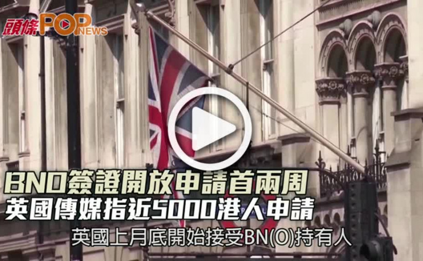 BNO簽證開放申請首兩周 英國傳媒指近5000港人申請