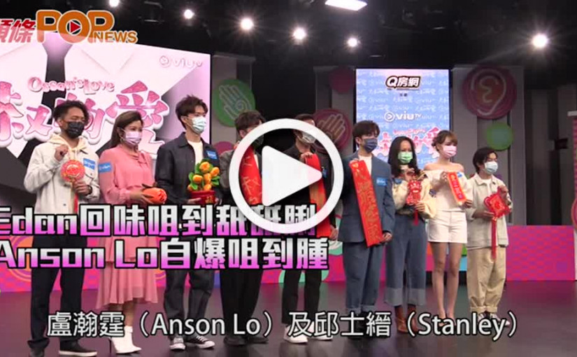 Edan回味咀到舐舐脷 Anson Lo自爆咀到腫
