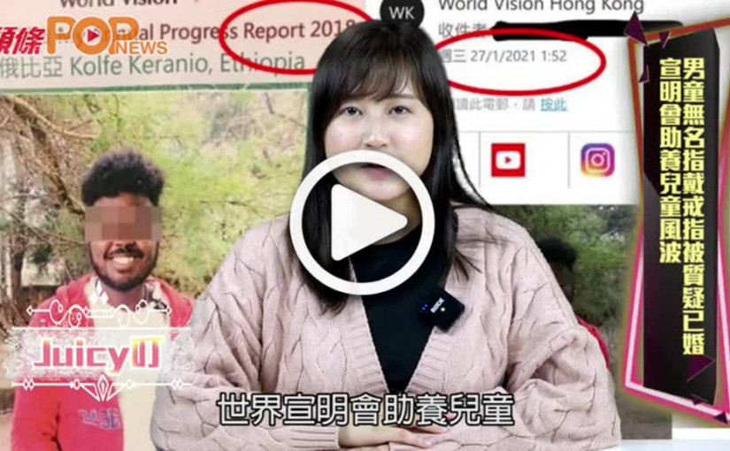 【Juicy叮】宣明會助養兒童風波  男童無名指戴戒指被質疑已婚