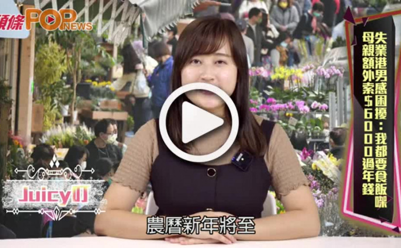 【Juicy叮】母親額外索$6000過年錢  失業港男感困擾：我都要食飯㗎