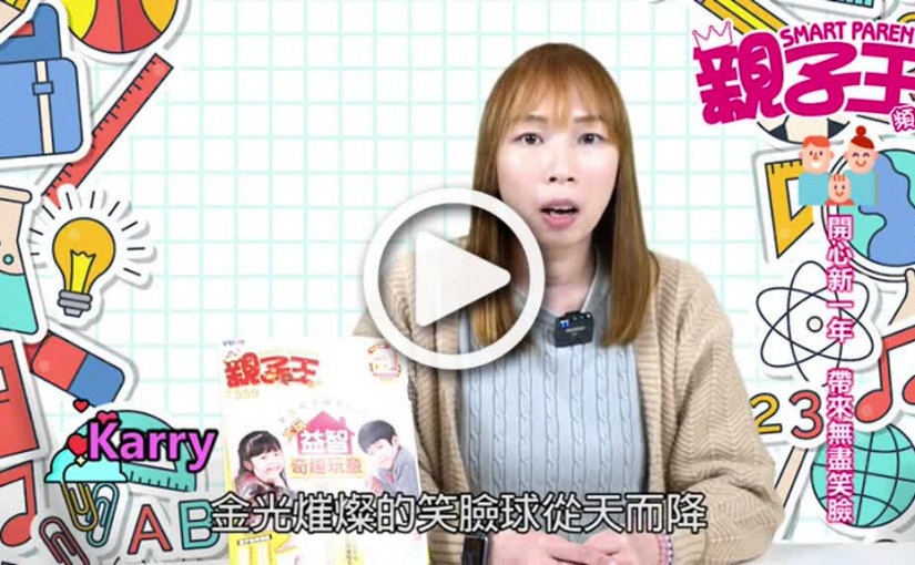 【活動資訊】開心新一年 帶來無盡笑臉