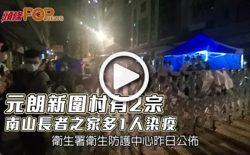元朗新圍村有2宗 南山長者之家多1人染疫
