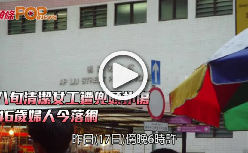 八旬清潔女工遭兜頭扑傷  46歲婦人今落網