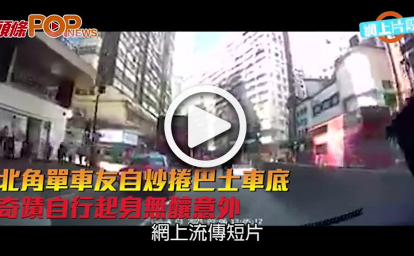 北角單車友自炒捲巴士車底 奇蹟自行起身無釀意外