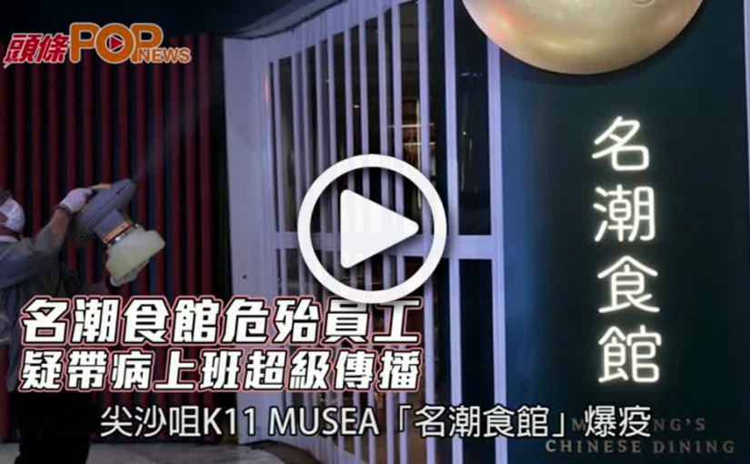 名潮食館危殆員工  疑帶病上班超級傳播