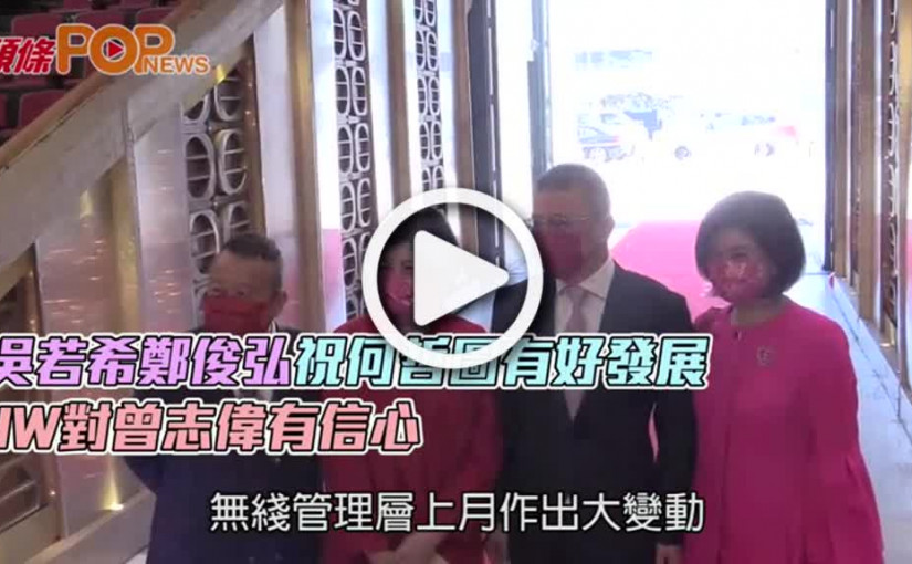 吳若希鄭俊弘祝何哲圖有好發展  JW對曾志偉有信心