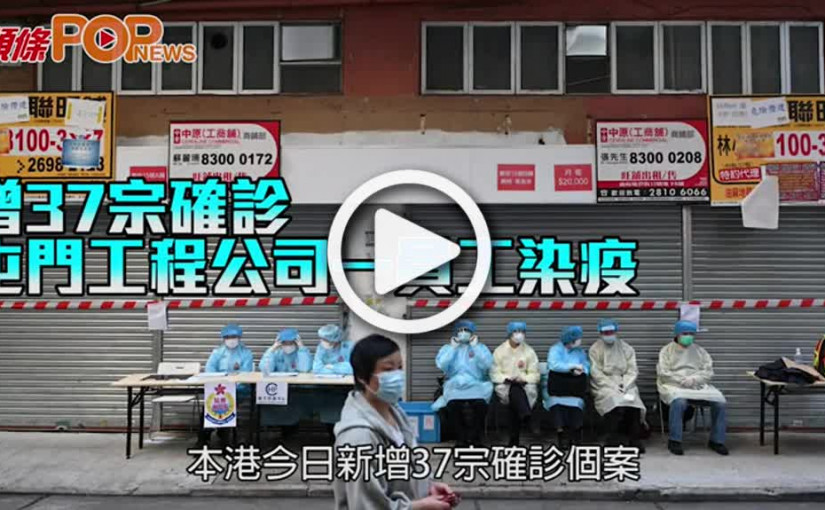 周五增37宗確診    屯門工程公司一員工染疫