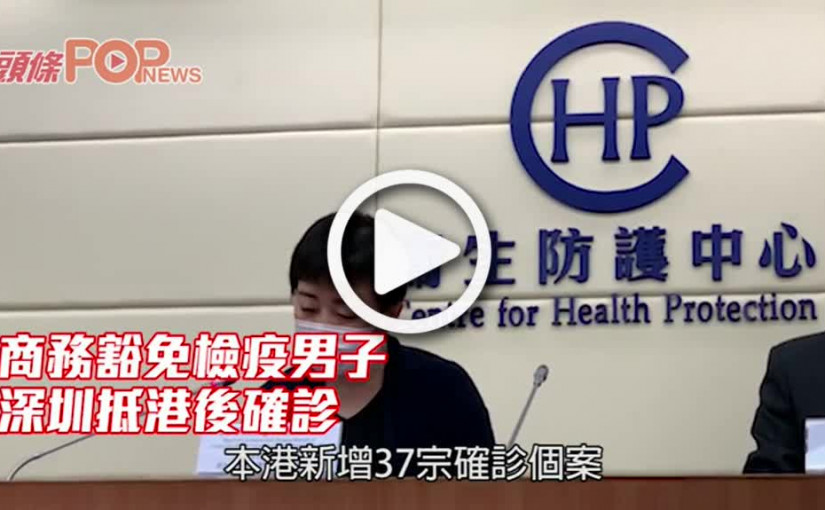 商務豁免檢疫男子 深圳抵港後確診