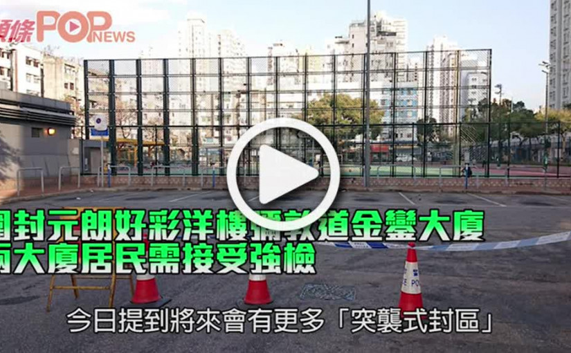 圍封元朗好彩洋樓彌敦道金鑾大廈 兩大廈居民需接受強檢