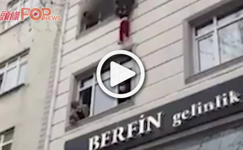 土耳其媽媽 冒險拋4名孩子落樓逃離火海