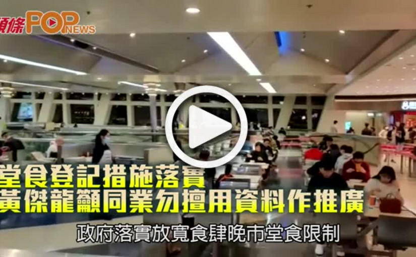 堂食登記措施落實  黃傑龍籲同業勿擅用資料作推廣