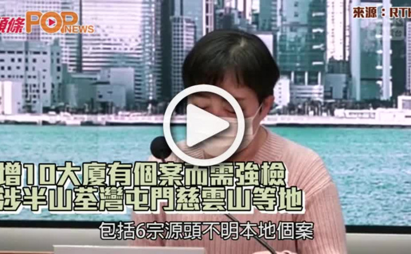 增10大廈有個案而需強檢  涉半山荃灣屯門慈雲山等地