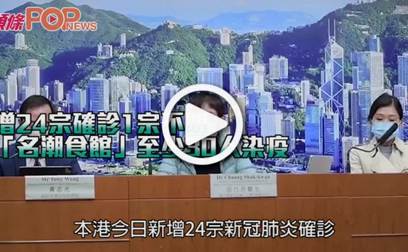 增24宗確診1宗不明 「名潮食館」至少30人染疫