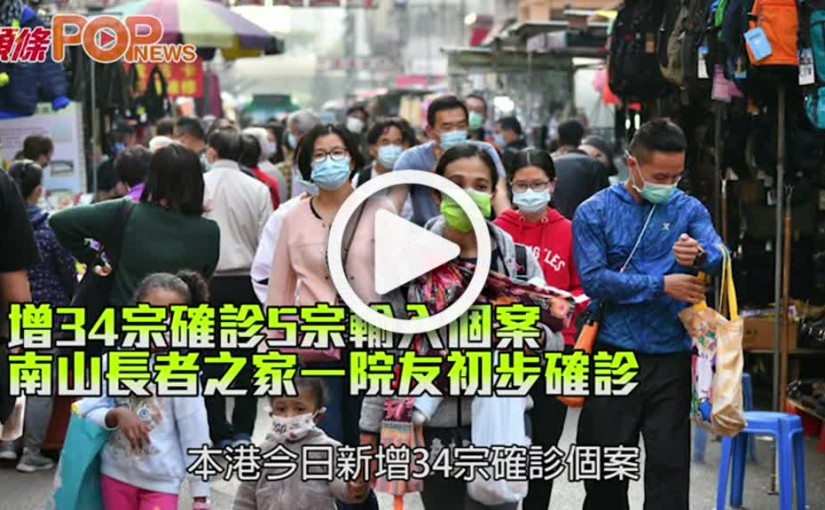 增34宗確診5宗輸入個案 南山長者之家一院友初步確診