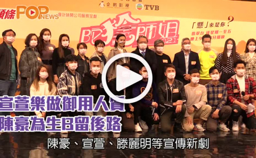 宣萱樂做御用人質  陳豪為生B留後路