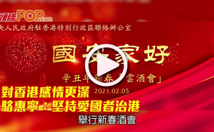 對香港感情更深 駱惠寧：堅持愛國者治港