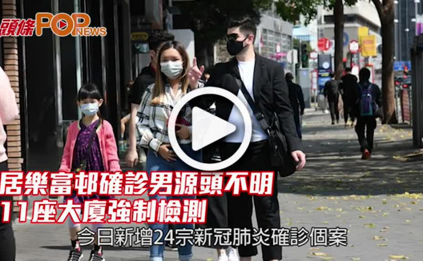 居樂富邨確診男源頭不明 11座大廈強制檢測