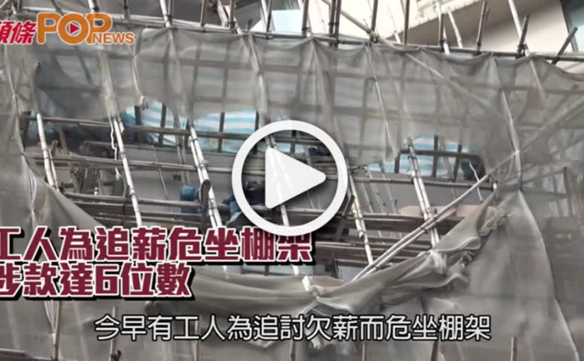 工人為追薪危坐棚架  涉款達6位數
