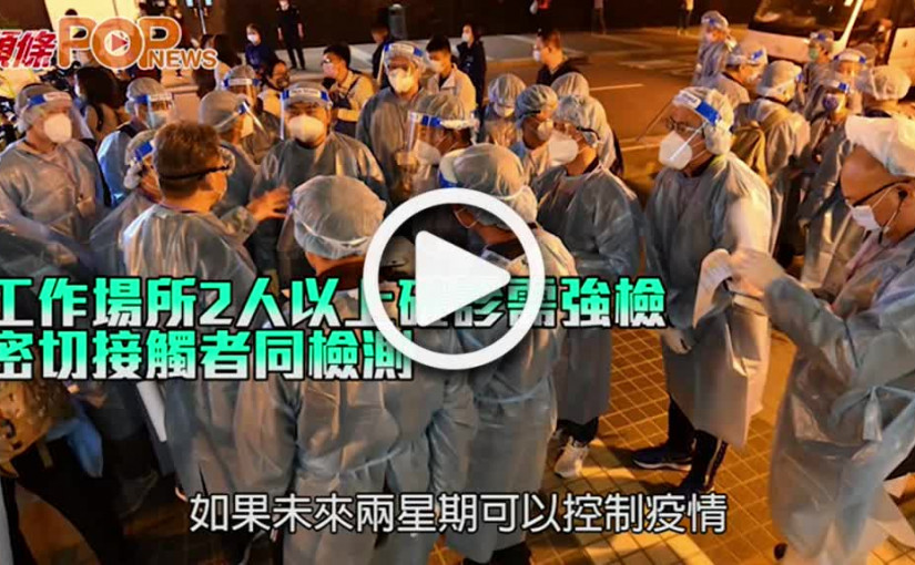 工作場所2人以上確診需強檢 密切接觸者同檢測