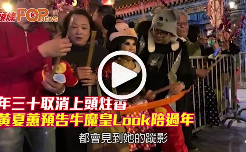 年三十取消上頭炷香 黃夏蕙預告牛魔皇Look陪過年