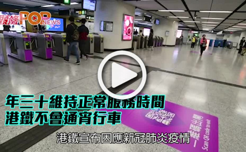 年三十維持正常服務時間 港鐵不會通宵行車