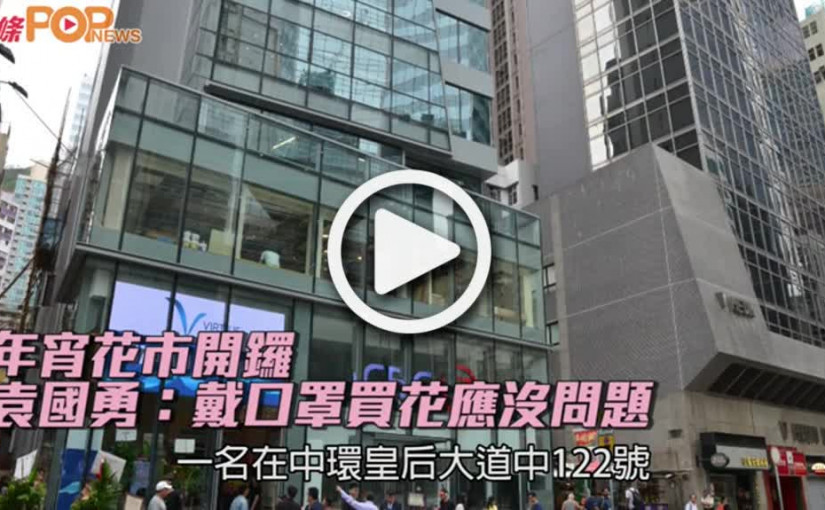 年宵花市開鑼  袁國勇：戴口罩買花應沒問題