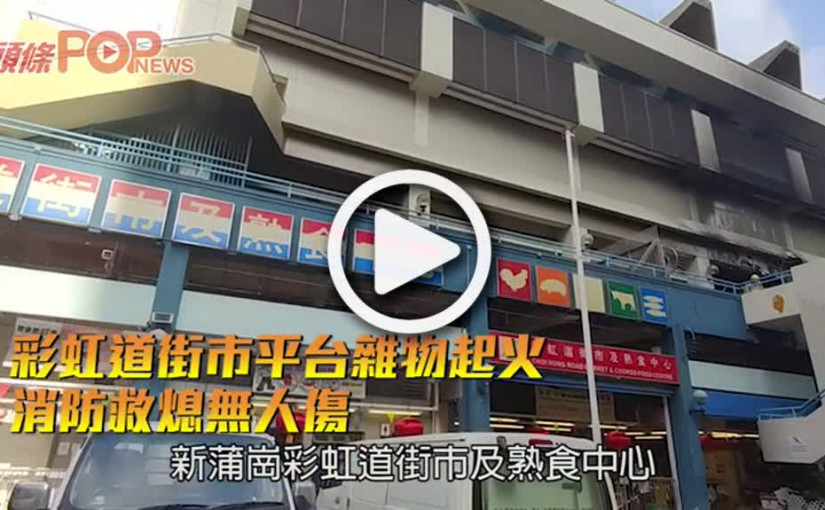 彩虹道街市平台雜物起火 消防救熄無人傷
