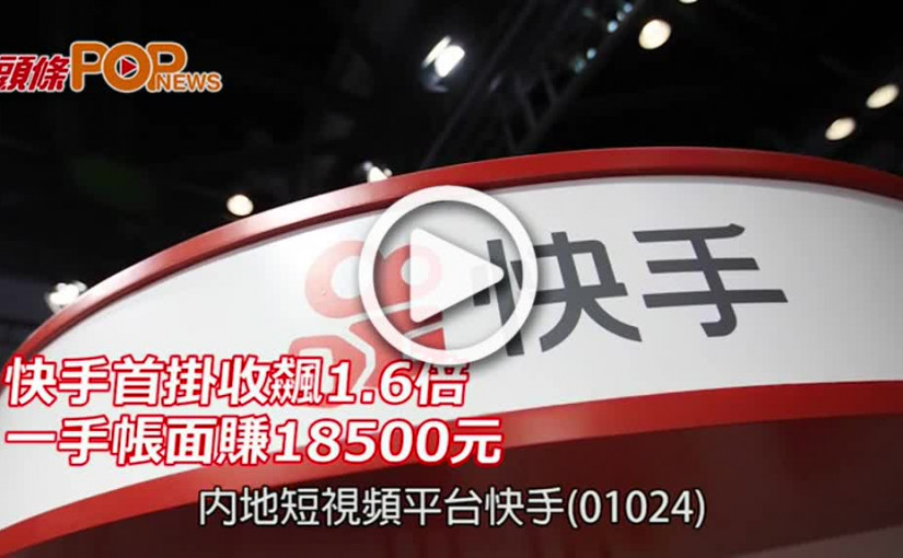 快手首掛收飆1.6倍 一手帳面賺18500元