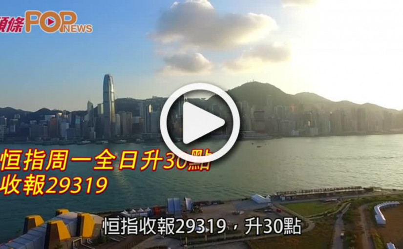 恒指周一全日升30點  收報29319