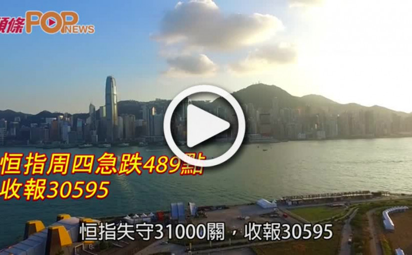 恒指周四急跌489點  收報30595